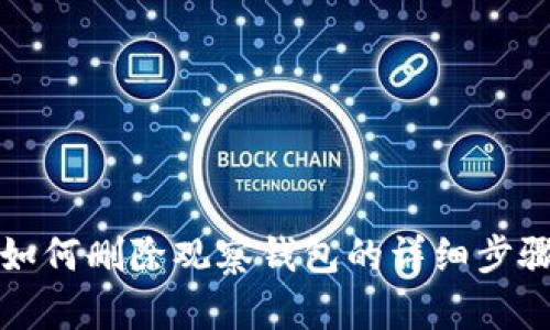 TP钱包如何删除观察钱包的详细步骤和技巧