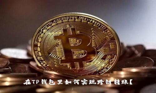 在TP钱包里如何实现跨链转账？
