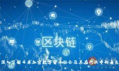 深入了解日本加密数字货