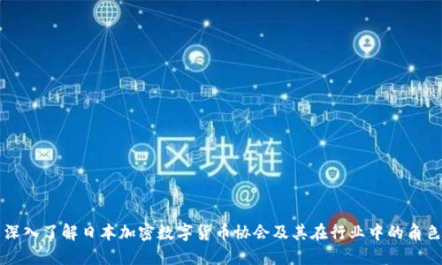 深入了解日本加密数字货币协会及其在行业中的角色