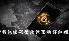 TP钱包密码登录设置的详细