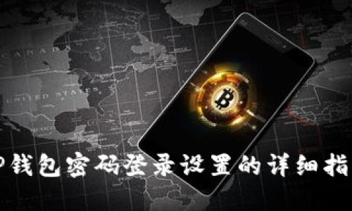 TP钱包密码登录设置的详细指南