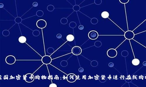 英国加密货币购物指南：如何使用加密货币进行在线购物