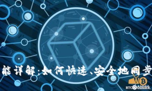 TP钱包同步功能详解：如何快速、安全地同步你的数字资产