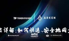 TP钱包同步功能详解：如何
