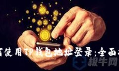如何使用TP钱包地址登录：