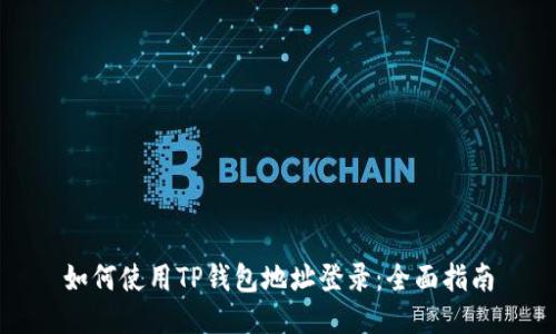 如何使用TP钱包地址登录：全面指南