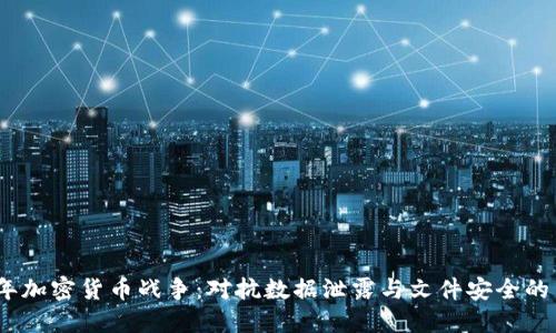 2023年加密货币战争：对抗数据泄露与文件安全的新时代
