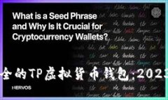 如何选择安全的TP虚拟货币