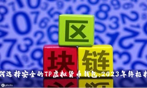 如何选择安全的TP虚拟货币钱包：2023年终极指南