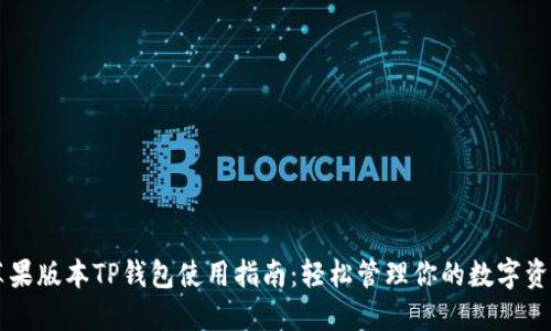 苹果版本TP钱包使用指南：轻松管理你的数字资产