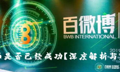加密货币是否已经成功？深度解析与未来展望