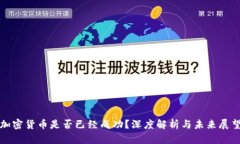 加密货币是否已经成功？