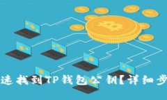 优质如何快速找到TP钱包公