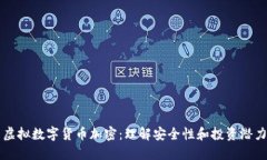 虚拟数字货币加密：理解
