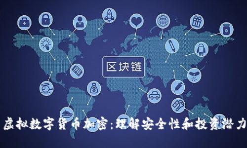虚拟数字货币加密：理解安全性和投资潜力