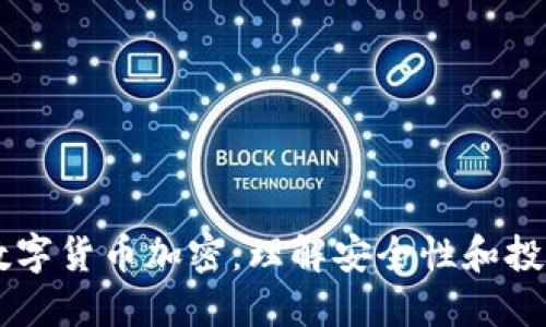 虚拟数字货币加密：理解安全性和投资潜力