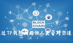 优质如何通过TP钱包判断他