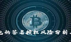 TP钱包的签名授权风险分析