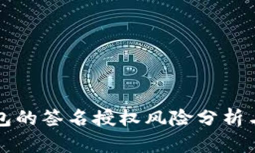 TP钱包的签名授权风险分析与防范