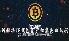  如何解决TP钱包资产归集