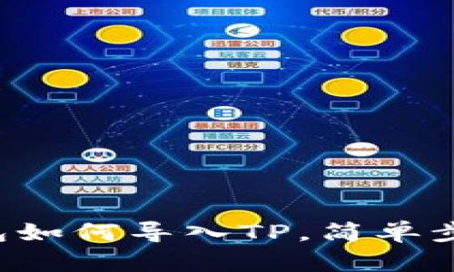 :IM钱包如何导入TP，简单步骤解析