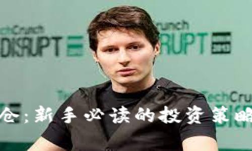 加密货币持仓：新手必读的投资策略与注意事项