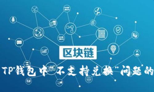 如何解决TP钱包中“不支持兑换”问题的完整指南