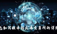 :TP钱包如何提币到火币交
