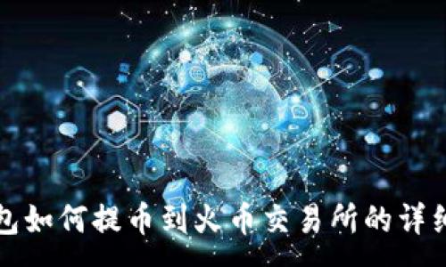 :
TP钱包如何提币到火币交易所的详细指南