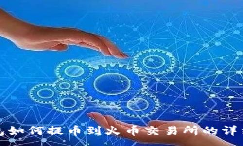 :
TP钱包如何提币到火币交易所的详细指南