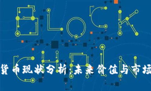 BXB加密货币现状分析：未来价值与市场潜力探索