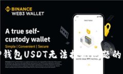 : 解决TP钱包USDT无法提现问