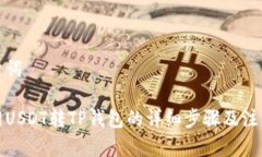和关键词火币网USDT转TP钱