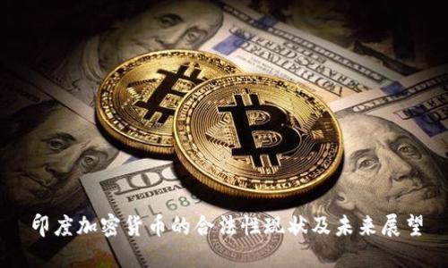 印度加密货币的合法性现状及未来展望