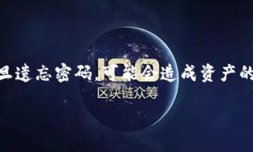 引言

在使用数字货币和区块链技术的过程中，钱包的安全性以及用户对钱包密码的管理显得尤为重要。特别是像TP钱包这样的数字资产钱包，一旦遗忘密码，可能会造成资产的损失。因此，了解如何处理这些问题是非常必要的。本文将为大家提供全面的解决方案，帮助用户在遗忘TP钱包密码时，保护自己的数字资产。

tp钱包密码不记得了怎么办？解决方案与预防措施