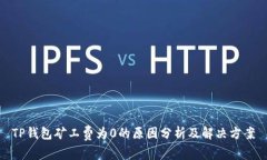 TP钱包矿工费为0的原因分