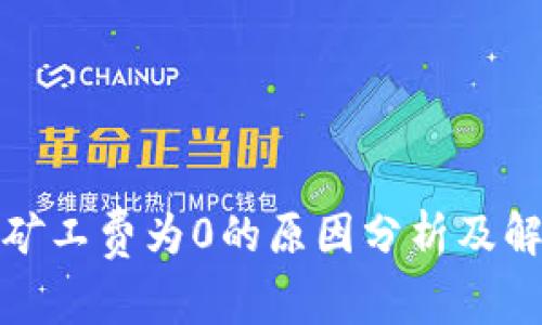 TP钱包矿工费为0的原因分析及解决方案