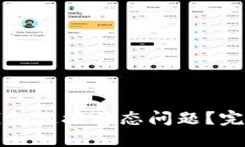 如何解决TP钱包连接状态问题？完整指南与技巧
