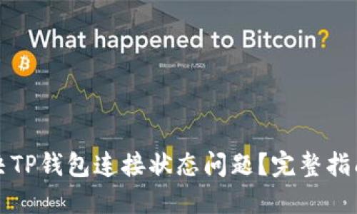 如何解决TP钱包连接状态问题？完整指南与技巧
