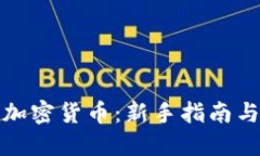 如何购买加密货币：新手