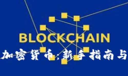 如何购买加密货币：新手指南与实用技巧