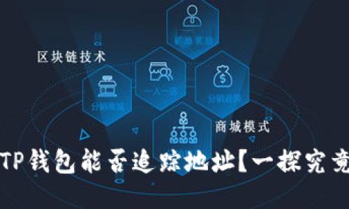 TP钱包能否追踪地址？一探究竟