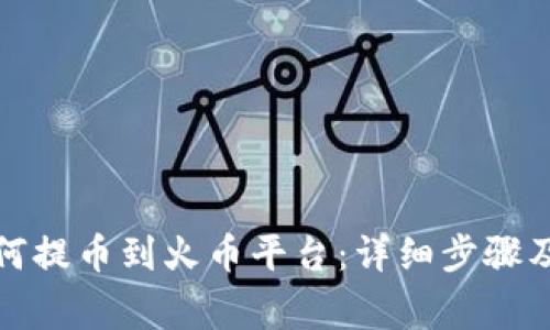 TP钱包如何提币到火币平台：详细步骤及注意事项
