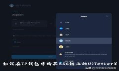 如何在TP钱包中购买BSC链上