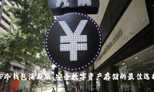TP冷钱包海外版：安全数字资产存储的最佳选择