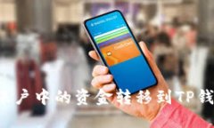 如何将币安账户中的资金