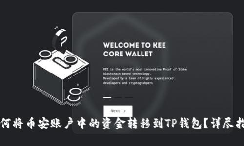 如何将币安账户中的资金转移到TP钱包？详尽指南