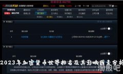 2023年加密货币世界排名及