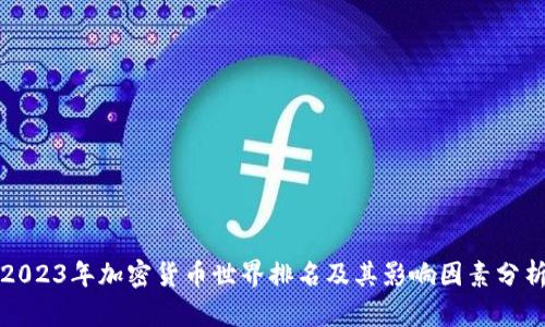 2023年加密货币世界排名及其影响因素分析